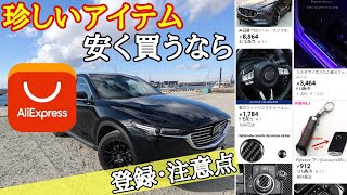 【MAZDA CX5･CX8】珍しいアイテムならアリエクスプレス！登録・注意点も [upl. by Ellehcam]