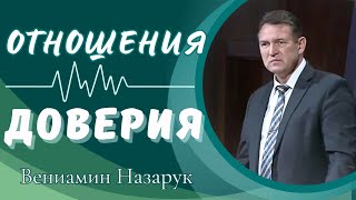 quotОТНОШЕНИЯ  ДОВЕРИЯquotВениамин Назарук [upl. by Norak]