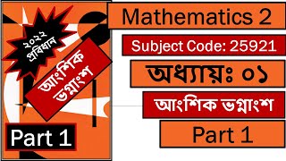 Mathematics 2  Chapter 1  Part 1  আংশিক ভগ্নাংশ । ২০২২ প্রবিধান [upl. by Nairb251]