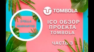 Tombola  Reweiv ICO project Parth 3 [upl. by Nosreffej]