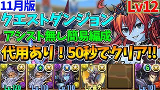 【11月クエストLv12】簡易ポチポチ編成で50秒クリア立ち回りamp代用解説！【パズドラ】【クエストダンジョン12】【チャレダン12】【クエダン12】 [upl. by Seiter]