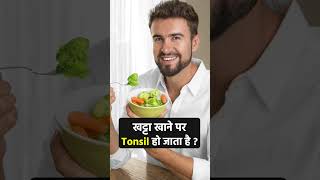 खट्टा खाने पर Tonsil हो जाता है  Sanyasi Ayurveda [upl. by Ellak]