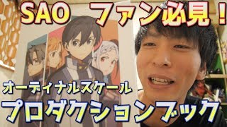 【SAO】限定販売のプロダクションブックの内容がたまんねぇ！！【オーディナルスケール】 [upl. by Ikcin]