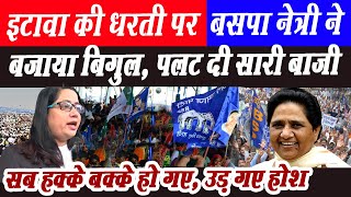 इटावा की धरती पर BSP नेत्री ने बजाया बिगुल पलट दी सारी बाजी उड़ गए सबके होश  SEEMA KUSHWAH [upl. by Johansen]