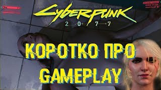 Cyberpunk 2077 коротко про показанный геймплей [upl. by Shah756]