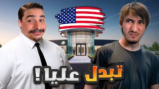 محاكي الحياة الواقعية 8  ولد عمي دار الفلوس 😱​ [upl. by Nylrac]