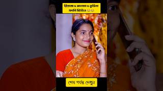 বিয়ান এক্সচেঞ্জ নাটক  Riyaz amp Tuhina amp Salma Funny Natok  Sofik Natok  Bangla Edit Studio sofik [upl. by Tahpos]