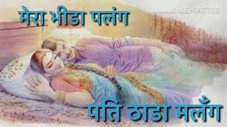 मेरा भीड़ा पलंग पति ढाडा मलंग ¡¡ Latest Haryanvi super hit original Ragni Masum Sharma [upl. by Hadias]