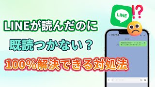 LINEが読んだのに既読つかない対処法  ChatsBack for LINE [upl. by Mersey]