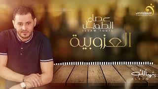 عصام الطويل  العزوبية باي  اغاني افراح ليبية 2024  Libyan wedding songs 2024 Altajourymusic [upl. by Domash]