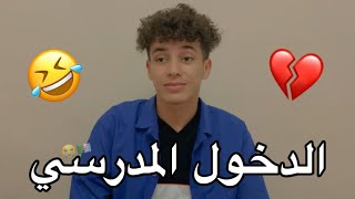 القراية  رفقاء السوء 😂💔 [upl. by Thapa]