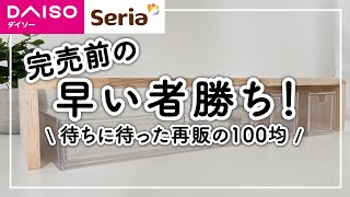 【100均】今なら間に合う！待望のアイテムが再販！収納難民必見の神アイテム！【ダイソー・セリア】 [upl. by Liagiba213]