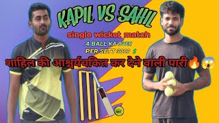 SINGLE WICKET EPIC 😱BATTLE SAHIL🔥 VS KAPIL 🇮🇳cricket tennis tenniscricket viral ipl [upl. by Eciral512]