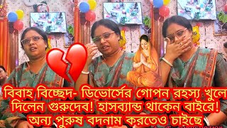 বিবাহ বিচ্ছেদডিভোর্সের গোপন রহস্য খুলে দিলেন গুরুদেবহাসব্যান্ড থাকেন বাইরেবদনামও করতে চাইছেদেখুন [upl. by Pasadis]