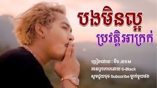 បងមិនល្អប្រវត្តិអាក្រក់​ ​ ចឺម​ JERM​ ​ ក្មេងស្ទាវដែលអូនស្អប់​ Lyrics [upl. by Yendor]