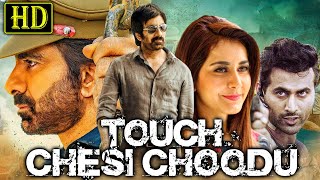 Touch Chesi Choodu HD South Action Dubbed Movie  Ravi Teja Raashi Khanna Seerat Kapoor [upl. by Sallyann323]