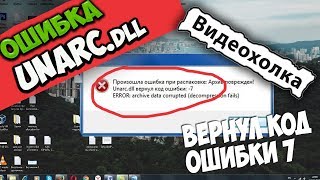 Как исправить ошибку Unarcdll в Windows 7 [upl. by Jervis]