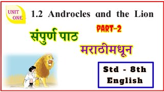 androcles and the lion in marathi  class 8th english  12 androcles and the lion explain marathi [upl. by Mond]