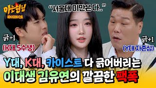 아형✪하이라이트 서울대 미만은 다 연고 VS 고연 논쟁하는 미미미누서장훈 향한 이대 나온 트리플에스 김유연의 한방💥  아는 형님  JTBC 241116 방송 [upl. by Oluas750]