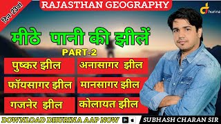 Rajasthan Geography  मीठे पानी की झीलें Part 2  दिन23वां By Subhash Charan Sir [upl. by Haase]