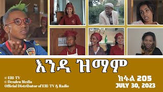 እንዳ ዝማም  ክፋል 205  Enda Zmam Part 205 July 30 2023  ERiTV Comedy Series [upl. by Rumney]