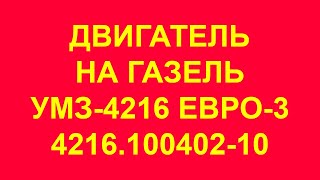 Двигатель УМЗ4216 Газель Бизнес Евро3 Двигатель на Газель УМЗ4216 Двигатель УМЗ4216 [upl. by Neelrihs615]