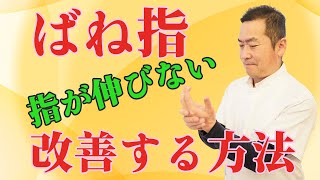 【ばね指治し方】朝起きたら指が曲がったまま伸びない方へ｜兵庫県赤穂市和田はり灸院・整体院 [upl. by Petit]