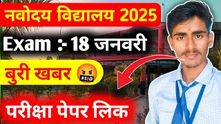 नवोदय Exam पेपर लिक 🤬  Navodaya Exam Question Paper 2025  Navodaya Latest Update navodaya jnv [upl. by Gautious896]