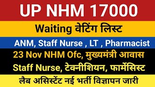 UP NHM 17000 Waiting List  UP NHM 17000 Bharti Waiting List  Swasthya Vibhag New Vacancy [upl. by Orodoet]