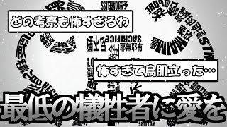 MARETUさんの「しう」考察コメントまとめ！最低の犠牲者に愛を [upl. by Meibers]