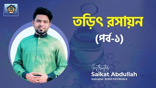 তড়িৎ রসায়ন  পর্ব ০১  HSC amp ADMISSION  Saikat Abdullah [upl. by Mchale]