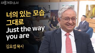 왜 아버지는 내 허락없이 백인 엄마와 결혼을 하셔서 나를 이렇게김장환 목사의 장남 김요셉 목사 이야기속으로 푹 빠져든다ㅣ김요셉 목사ㅣ새롭게하소서 [upl. by Idram182]