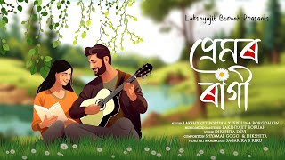 PREMOR RAGI  LAKSHYAJIT BORUAH  JEPULINA  NEW ASSAMESE MELODY SONG 2023 [upl. by Harry]