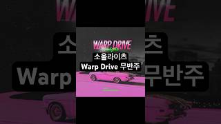 소울라이츠  Warp Drive 무반주 소울라이츠 soulights shorts [upl. by Bobbi]