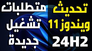 تحديث ويندوز 11 القادم 24H2 ومتطلبات تشغيل جديدة [upl. by Will]