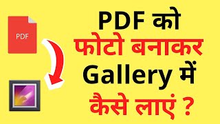 PDF Se Photo Ko Gallery Mein Kaise Laen  PDF Ko Gallery Me Save Kaise Karen  Save PDF In Gallery [upl. by Ahsilem]