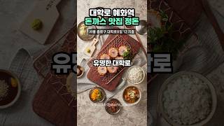 서울 종로구 돈까스 맛집 정돈 돈카츠 대학로맛집 [upl. by Gerstein850]