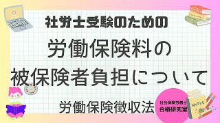 労働保険料の被保険者負担について【社労士受験対策】 [upl. by Irac787]