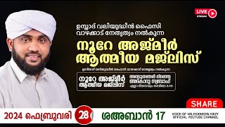 അത്ഭുതങ്ങൾ നിറഞ്ഞ അദ്കാറു സ്വബാഹ്  NOORE AJMER 1085  VALIYUDHEEN FAIZY VAZHAKKAD  28  02  2024 [upl. by Llerraf898]