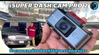 iSUPER Dash Cam Pro 2 ปรับสเป็คใหม่ใช้เซนเซอร์ Sony 4K ในราคาโคตร OK [upl. by Ylrebmit307]