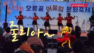 제13회 오류골어울림문화축제 🎉 미라인댄스🌹 [upl. by Didier658]