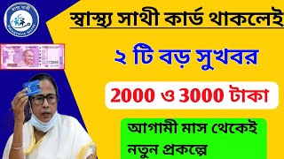 স্বাস্থ্য সাথী কার্ড থাকলেই দারুণ সুখবর। Swastha Sathi Card Holders Big Update [upl. by Aikemot]