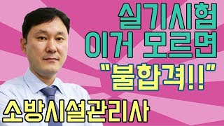 소방시설관리사 2차시험에 가장 빨리 합격하려면 현직 소방시설관리사가 밝히는 시험 단기합격조건 [upl. by Glanville707]