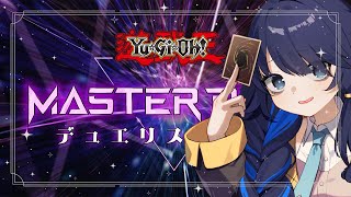 【 青井ひなた】デュエリストカップがきーたぞ！！！！【 MasterDuel 】 [upl. by Gapin605]