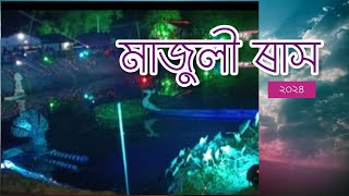 Majuli Rash Sri Sri Uttar Kamalabari Satra viralvideo majuli majulirakh [upl. by Lebasi]