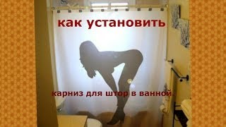 Как установить карниз для штор в ванной [upl. by Nnaeitak]