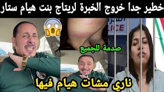 خطير جدا خروج الخبرة لريتاج بنت هيام ستار صدمت الجميع 😱 ناري مشات فيها😱 [upl. by Dieball]