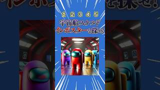 Among Us インポスターを探せ！暇つぶし動画 ミニゲーム 選択クイズ [upl. by Beka1]