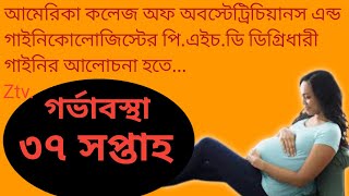 37 Week Pregnancy Bangla [upl. by Atikat714]