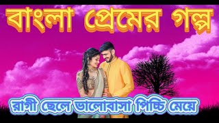 রাগী ছেলে ভালোবাসা পিচ্চি মেয়েAngry boy fall in love little girlsPart 1 NahidaSultanay5p [upl. by Remliw]